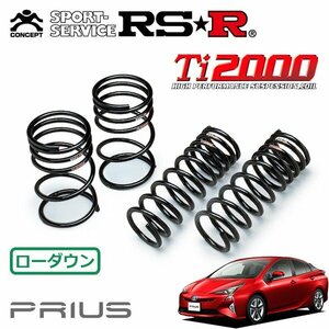 RSR Ti2000 ダウンサス 1台分セット プリウス ZVW51 H27/12～H30/11 FF Aツーリングセレクション