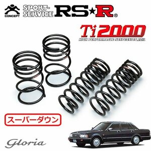 RSR Ti2000 スーパーダウンサス 1台分セット グロリア Y31 S62/6～H3/4 FR