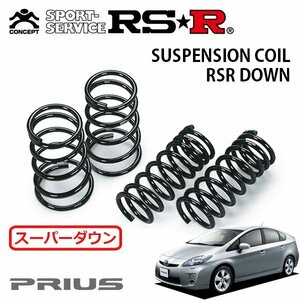 RSR スーパーダウンサス 1台分セット プリウス ZVW30 H21/5～H23/11 FF G ツーリングセレクション