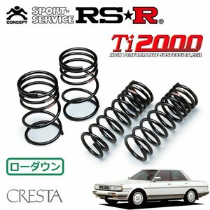 RSR Ti2000 ダウンサス 1台分セット クレスタ GX71 S59/8～S63/7 FR