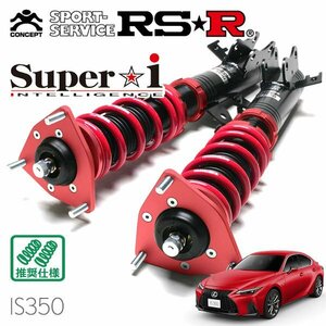 RSR 車高調 Super☆i レクサス IS350 GSE31 R2/11～ FR Fスポーツ