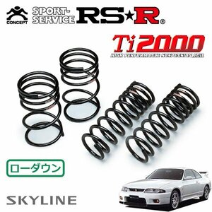 RSR Ti2000 ダウンサス 1台分セット スカイラインGT-R BCNR33 H7/1～H10/12 4WD