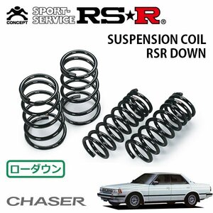 RSR ダウンサス 1台分セット チェイサー GX71 S60/10～S63/7 FR