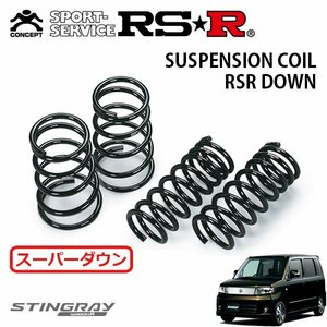 RSR スーパーダウンサス 1台分セット ワゴンRスティングレー MH22S H19/2～H20/8 FF X