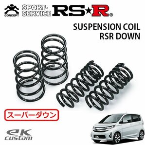 RSR スーパーダウンサス 1台分セット eKカスタム B11W H25/6～ 4WD Tの画像1