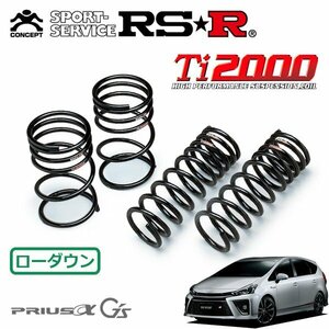 RSR Ti2000 ダウンサス 1台分セット プリウスα ZVW41W H27/2～ FF Sツーリングセレクション G’s