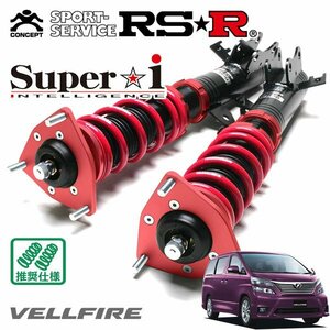 RSR 車高調 Super☆i ヴェルファイア ANH20W H20/5～H23/10 FF 2.4Z