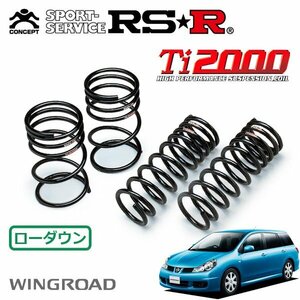 RSR Ti2000 ダウンサス 1台分セット ウイングロード Y12 H17/11～ FF 15RX エアロ