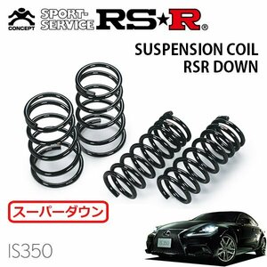 RSR スーパーダウンサス 1台分セット レクサス IS350 GSE36L H25/5～ 4WD IS350