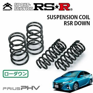 RSR ダウンサス 1台分セット プリウスPHV ZVW52 H29/2～ FF Sナビパッケージ