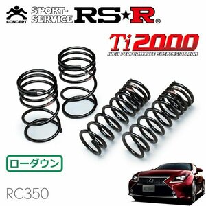 RSR Ti2000 ダウンサス 1台分セット レクサス RC350 GSC10 H26/10～ FR バージョンL