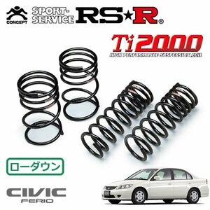 RSR Ti2000 ダウンサス 1台分セット シビックフェリオ ES3 H17/2～H17/9 FF XL