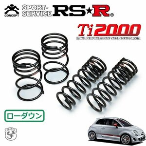 RSR Ti2000 ダウンサス 1台分セット アバルト アバルト500 312141 H25/4～ FF ベースグレード