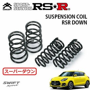 RSR スーパーダウンサス 1台分セット スイフトスポーツ ZC33S H29/9～ FF ベースグレード