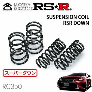 RSR スーパーダウンサス 1台分セット レクサス RC350 GSC10 H26/10～ FR バージョンL