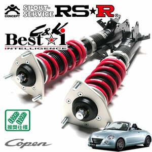 RSR 車高調 Best☆i C&K コペン L880K H14/6～H24/9 FF アクティブトップ
