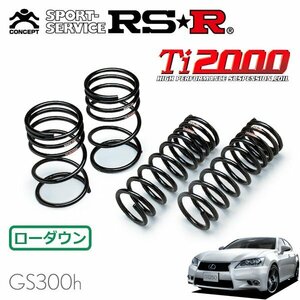 RSR Ti2000 ダウンサス 1台分セット レクサス GS300h AWL10 H25/10～H27/10 FR Fスポーツ