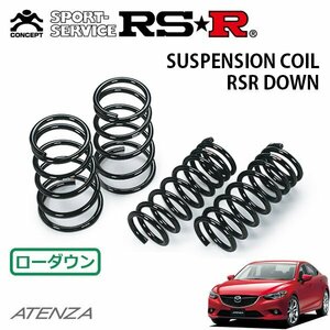 RSR ダウンサス 1台分セット アテンザセダン GJ2FP H24/11～H30/6 FF XD Lパッケージ