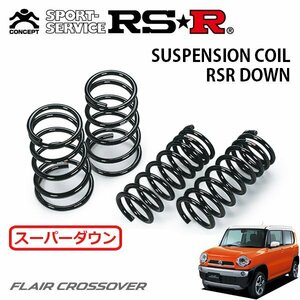 RSR スーパーダウンサス 1台分セット フレアクロスオーバー MS31S H26/1～H27/11 FF XT