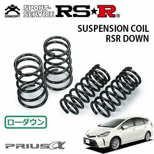 RSR ダウンサス 1台分セット プリウスα ZVW41W H26/11～ FF Sツーリングセレクション