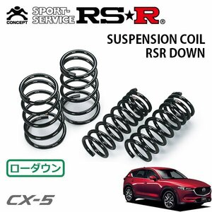 RSR ダウンサス 1台分セット CX-5 KF2P H29/1～ 4WD XD Lパッケージ