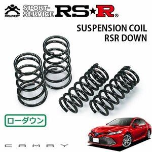 RSR ダウンサス 1台分セット カムリ AXVH70 H29/7～ FF Gレザーパッケージ