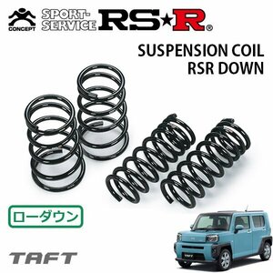 RSR ダウンサス 1台分セット タフト LA900S R2/6～ FF Gターボ