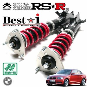 RSR 車高調 Best☆i BMW 1シリーズ E82(UC35) H20/2～ FR 135i(クーペ)