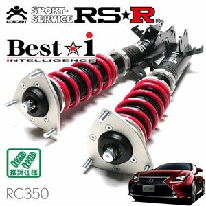 RSR 車高調 Best☆i レクサス RC350 GSC10 H26/10～ FR Fスポーツ
