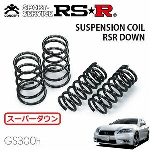 RSR スーパーダウンサス 1台分セット レクサス GS300h AWL10 H25/10～H27/10 FR Fスポーツ