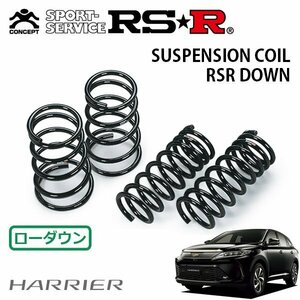 RSR ダウンサス 1台分セット ハリアー ASU60W H29/6～ FF プレミアムメタルアンドレザーパッケージ