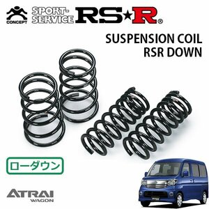 RSR ダウンサス 1台分セット アトレーワゴン S330G H17/5～H19/8 4WD カスタムターボ RS