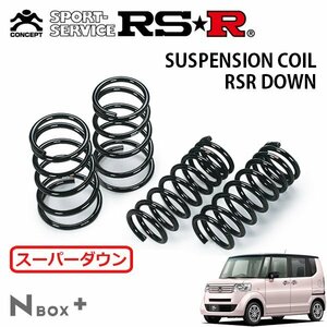 RSR スーパーダウンサス 1台分セット N-BOX+ JF1 H24/7～ FF 2トーンカラースタイル G・ターボパッケージ