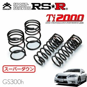 RSR Ti2000 スーパーダウンサス 1台分セット レクサス GS300h AWL10 H25/10～H27/10 FR Fスポーツ