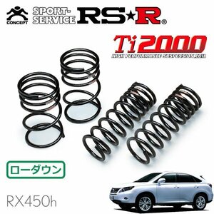 RSR Ti2000 ダウンサス 1台分セット レクサス RX450h GYL15W H21/4～H24/3 4WD バージョンS