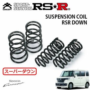 RSR スーパーダウンサス 1台分セット スペーシアカスタム MK53S H29/12～ FF ハイブリッドXSターボ