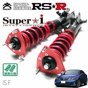 RSR 車高調 Super☆i レクサス IS F USE20 H19/12～H26/5 FR ベースグレード