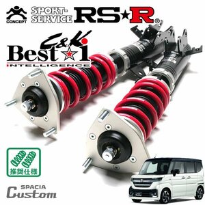 RSR 車高調 Best☆i C&K スペーシアカスタム MK94S R5/11～ FF 660 HV ハイブリッドXS