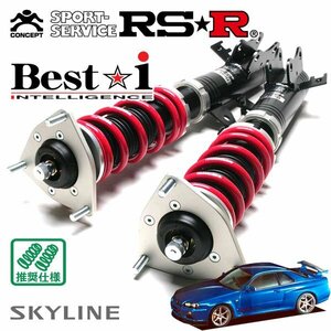 RSR 車高調 Best☆i スカイラインGT-R BNR34 H11/1～H14/8 4WD V-spec