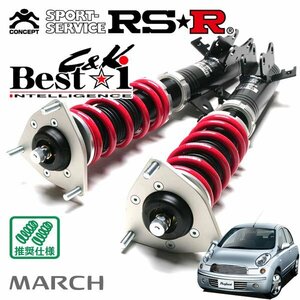 RSR 車高調 Best☆i C&K マーチ AK12 H14/3～H22/6 FF ラフィート