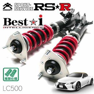 RSR 車高調 Best☆i レクサス LC500 URZ100 R2/7～ FR LC500コンバーチブル