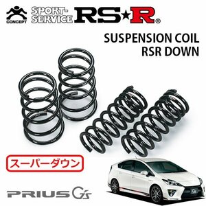 RSR スーパーダウンサス 1台分セット プリウス ZVW30 H23/12～H25/8 FF Sツーリングセレクション・G’s