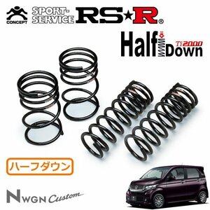 RSR Ti2000 ハーフダウンサス 1台分セット N-WGNカスタム JH1 H25/11～ FF G・ターボパッケージ