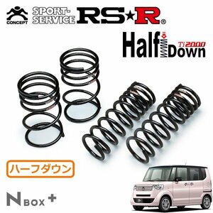 RSR Ti2000 ハーフダウンサス 1台分セット N-BOX+ JF1 H24/7～ FF 2トーンカラースタイル G・ターボパッケージ