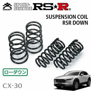 RSR ダウンサス 1台分セット CX-30 DMEP R1/5～ 4WD 20S Lパッケージ