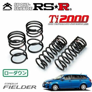 RSR Ti2000 ダウンサス 1台分セット カローラフィールダー ZRE162G H24/5～ FF 1.8S