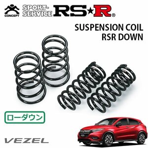 RSR ダウンサス 1台分セット ヴェゼル RU3 H30/2～ FF ハイブリッドRS ホンダセンシング