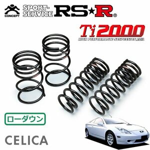 RSR Ti2000 ダウンサス 1台分セット セリカ ZZT231 H11/9～ FF