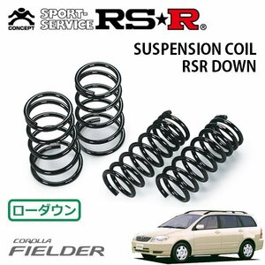 RSR ダウンサス 1台分セット カローラフィールダー ZZE123G H12/8～H16/3 FF エアロツアラー