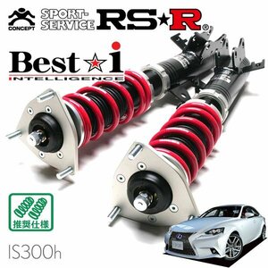 RSR 車高調 Best☆i レクサス IS300h AVE30 H25/5～H28/9 FR Fスポーツ